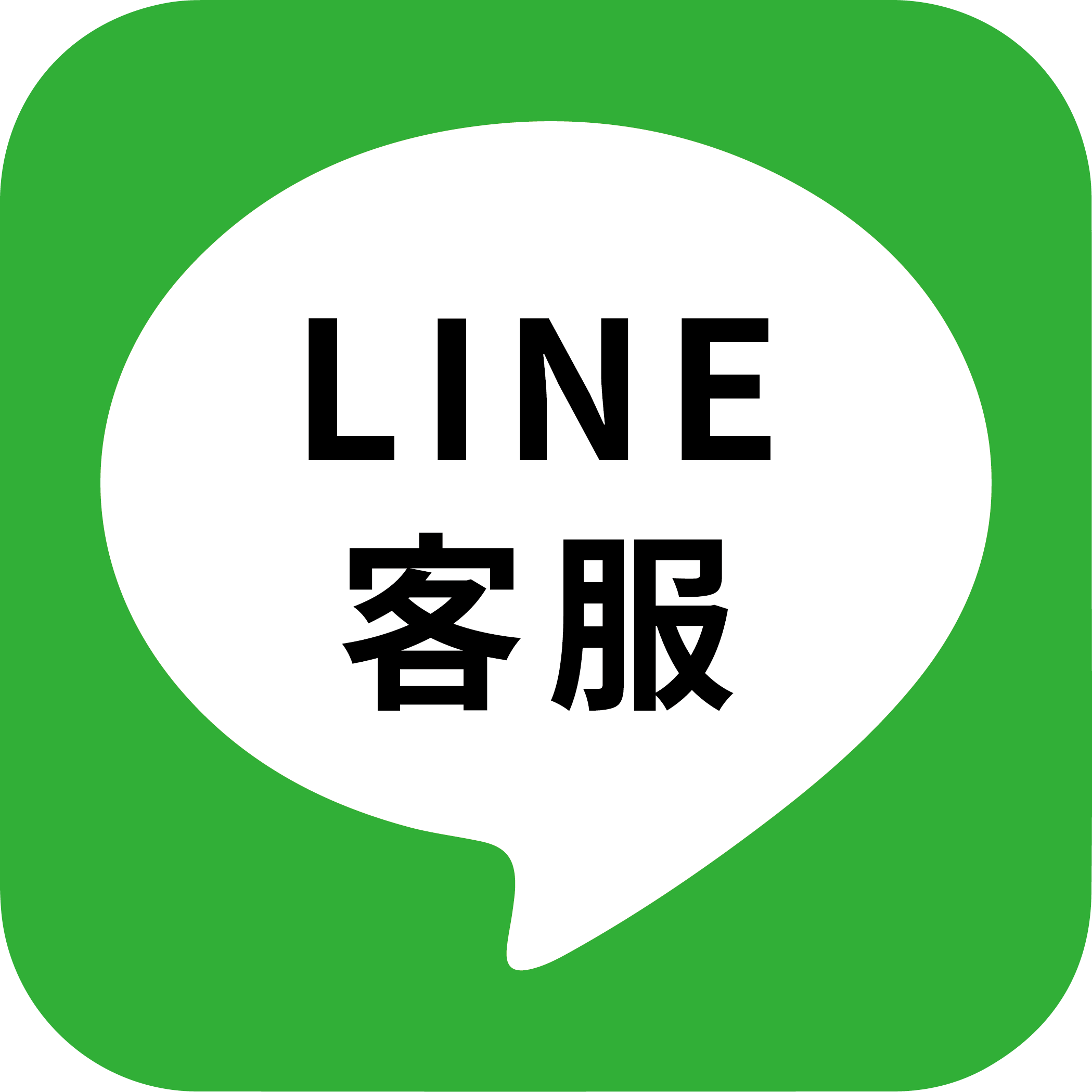 Line 客服